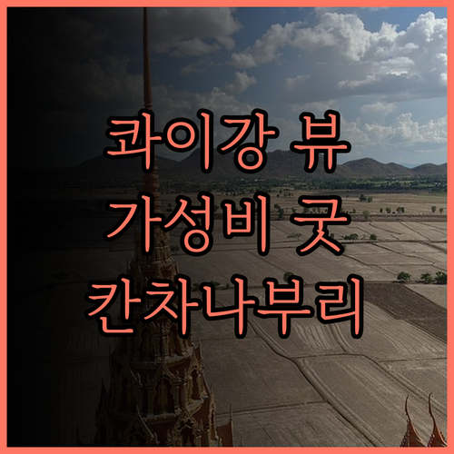 더 자이트 리버 콰이.. 콰이강 뷰와