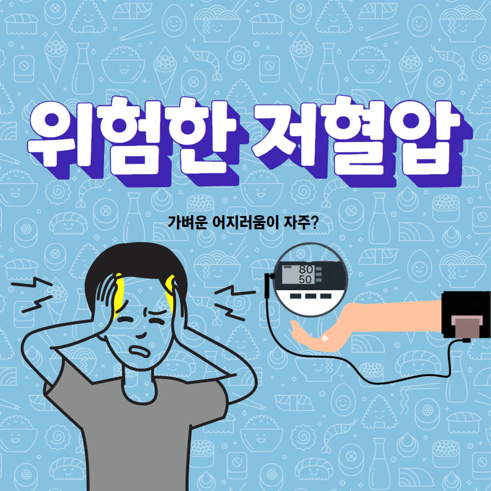 위험한 저혈압