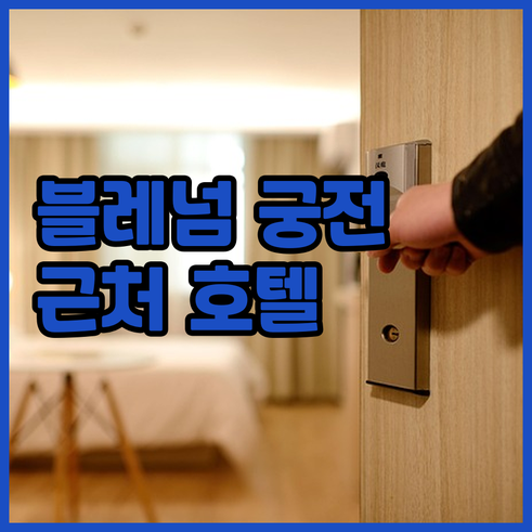 블레넘 궁전 근처 호텔 베스트 5