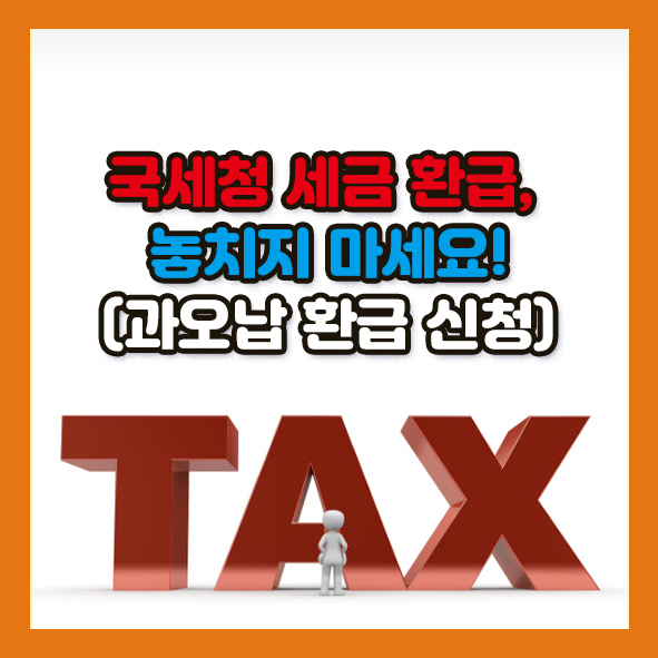 국세청 세금 환급신청