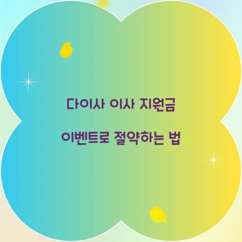 다이사 이사 지원금 이벤트