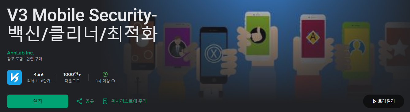 모바일백신, 휴대폰모바일백신, V3 Mobile Security, 백신, 클리너, 최적화, 실시간 감시