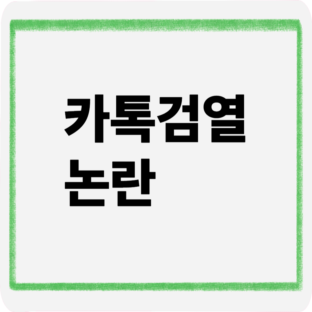 카톡검열논란