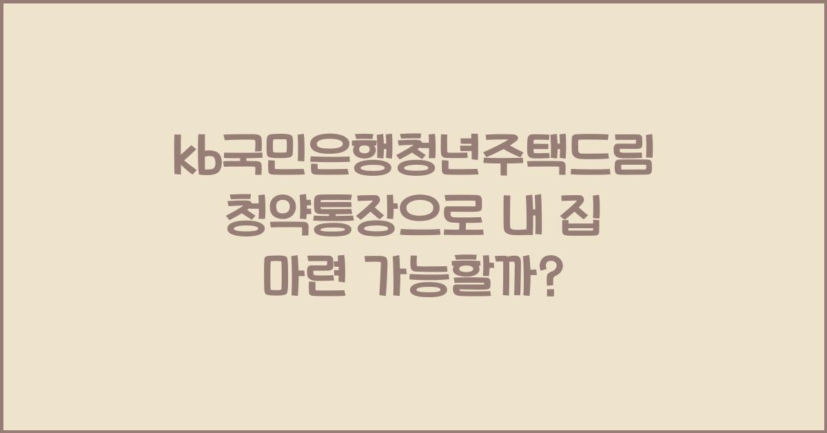 kb국민은행청년주택드림청약통장