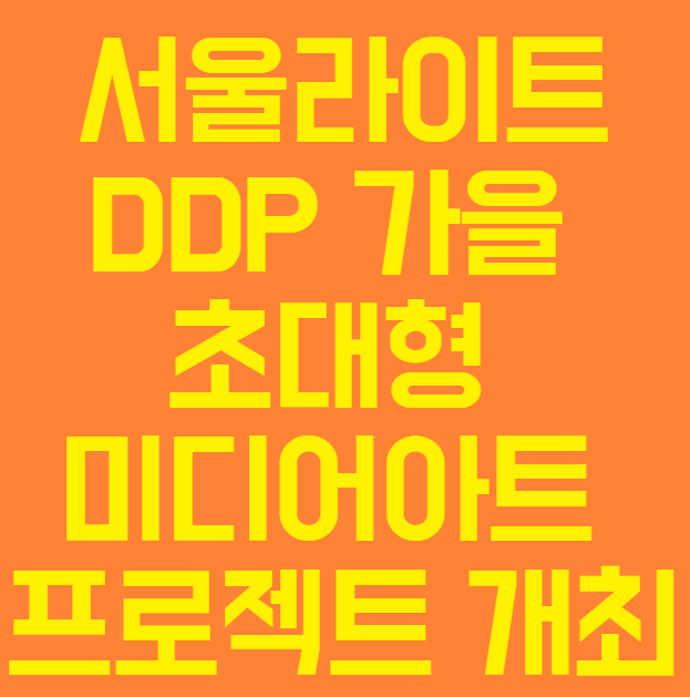 "서울라이트 동대문디자인플라자(DDP) 2024 가을 초대형 미디어아트 프로젝트 개최