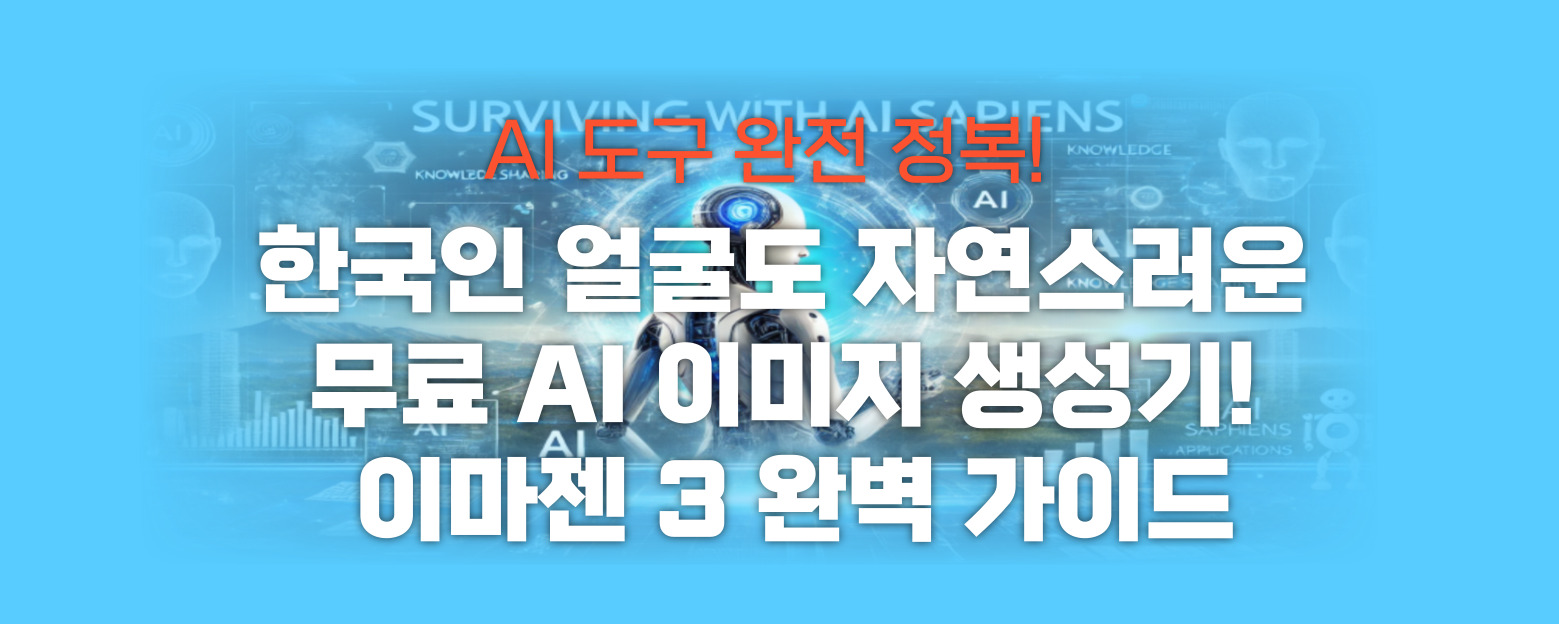 한국인 얼굴도 자연스러운 무료 AI 썸네일 이미지