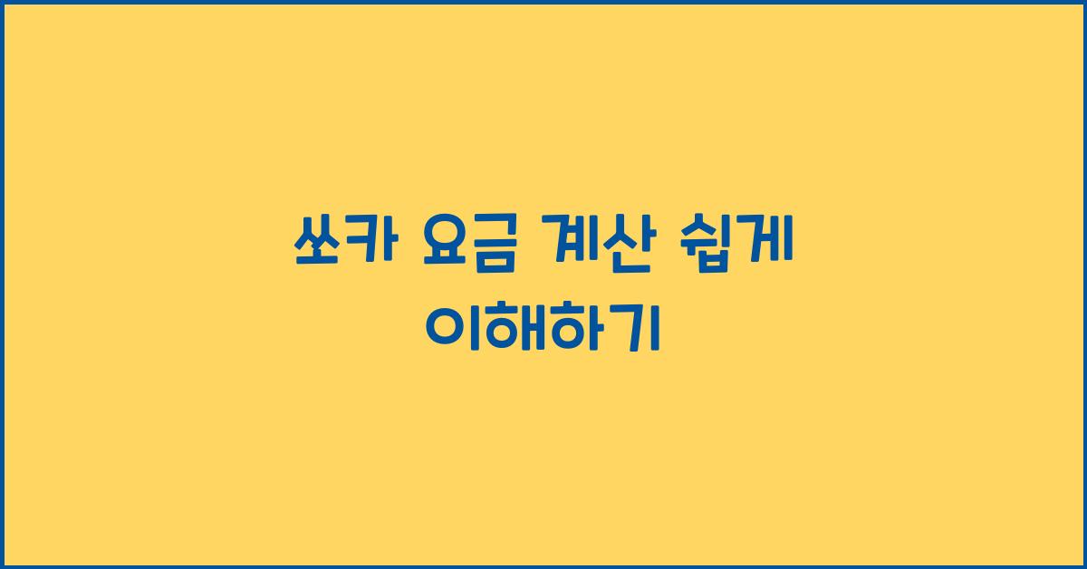 쏘카 요금 계산