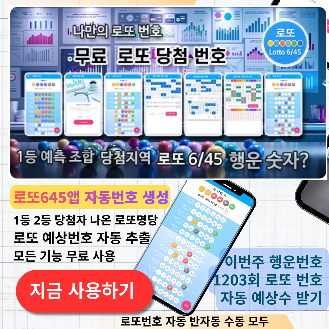 로또645 로또 번호 무료, 급상승 당첨번호 분석, 로또 당첨 번호 확인, 로또예상번호 추출