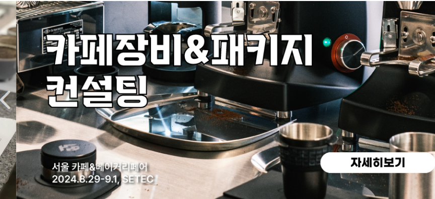 2024년 서울 카페&베이커리페어