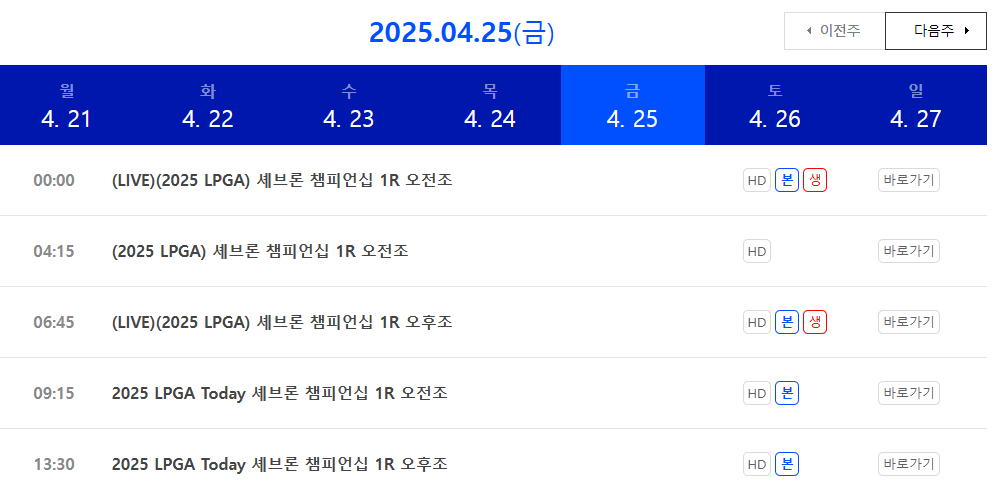 더 셰브론 챔피언십 중계