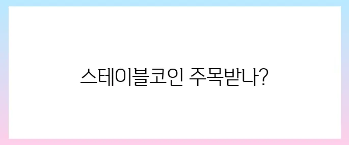 스테이블코인 관련주, 이재명 정책 기대감 상승세
