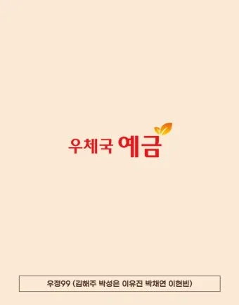 우체국 정기예금 금리고금리 꿀팁_5