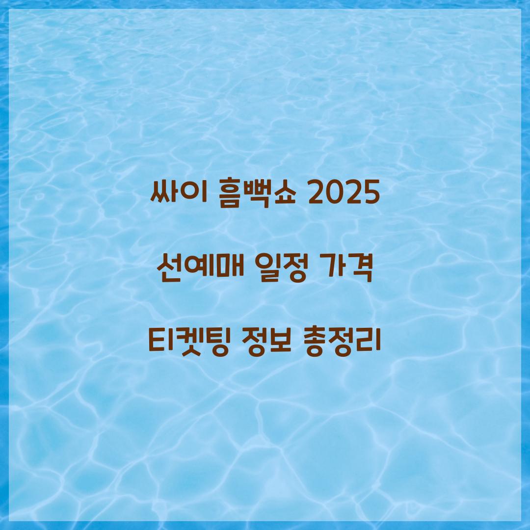 싸이 흠뻑쇼 2025 선예매