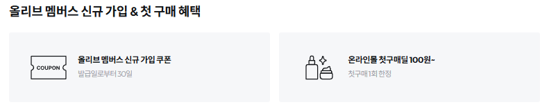 올리브 멤버스 신규 가입 첫구매 혜택