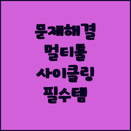 다기능 멀티툴로 사이클링 문제를 해결