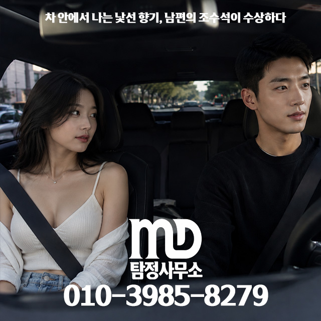 차량에서 여자와 외도가 의심되는 남편