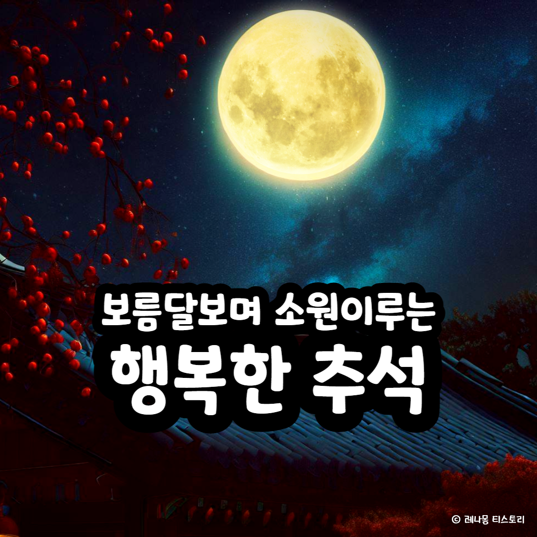 2024년 추석 인사말