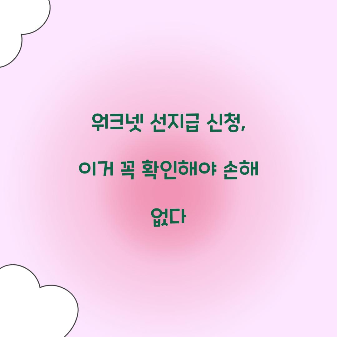 워크넷 선지급 신청