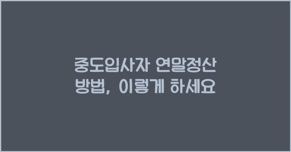 중도입사자 연말정산 방법