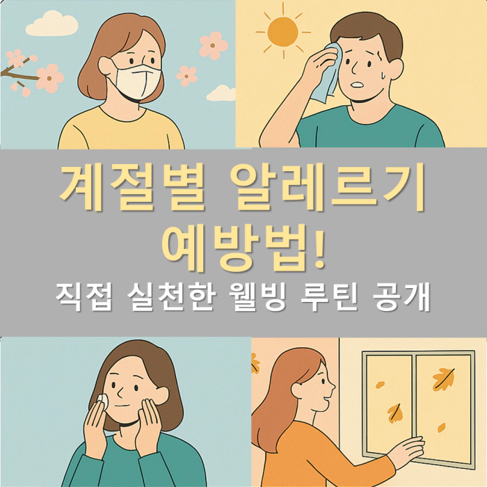 계절별 알레르기 예방법! 직접 실천한 웰빙 루틴 공개