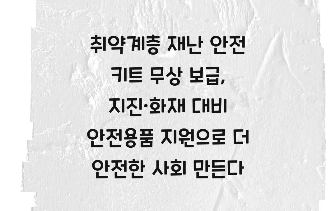 취약계층 재난 안전 키트 무상 보급, 지진·화재 대비 안전용품 지원