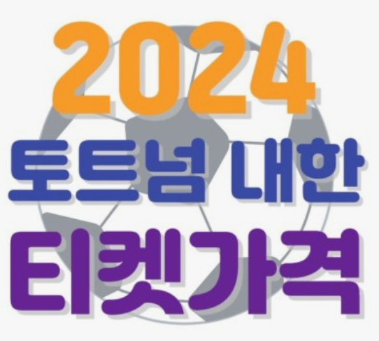 토트넘-K리그-뮌헨-티켓-예매-및-경기-중계