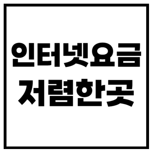 인터넷 요금 저렴한곳 2025년 최신 순위 공개!