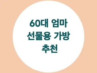 60대 여자 생일선물 순위 추천 중년 여자 선물 베스트 총정리법_18