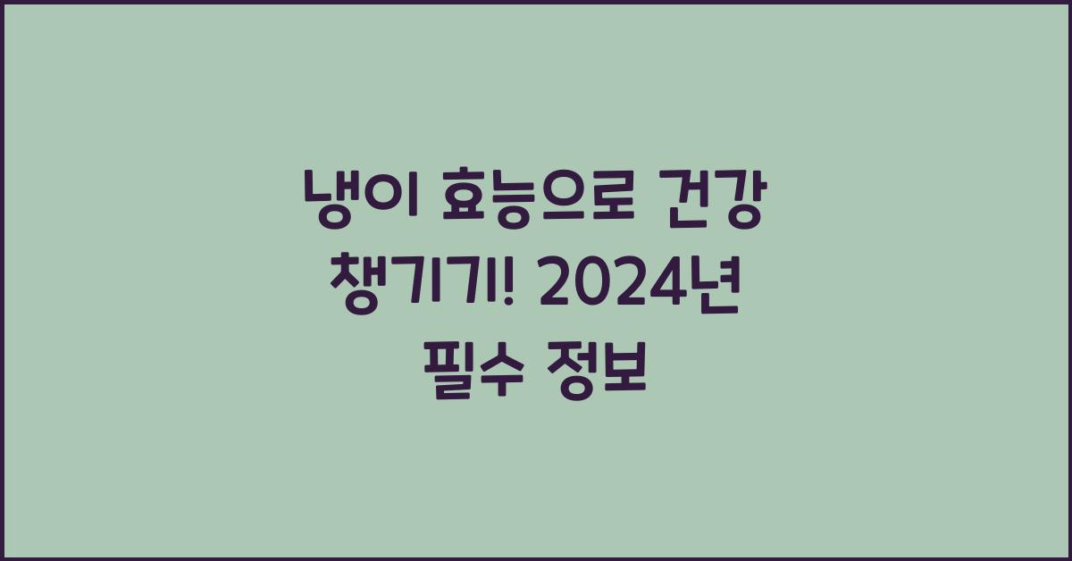 냉이 효능