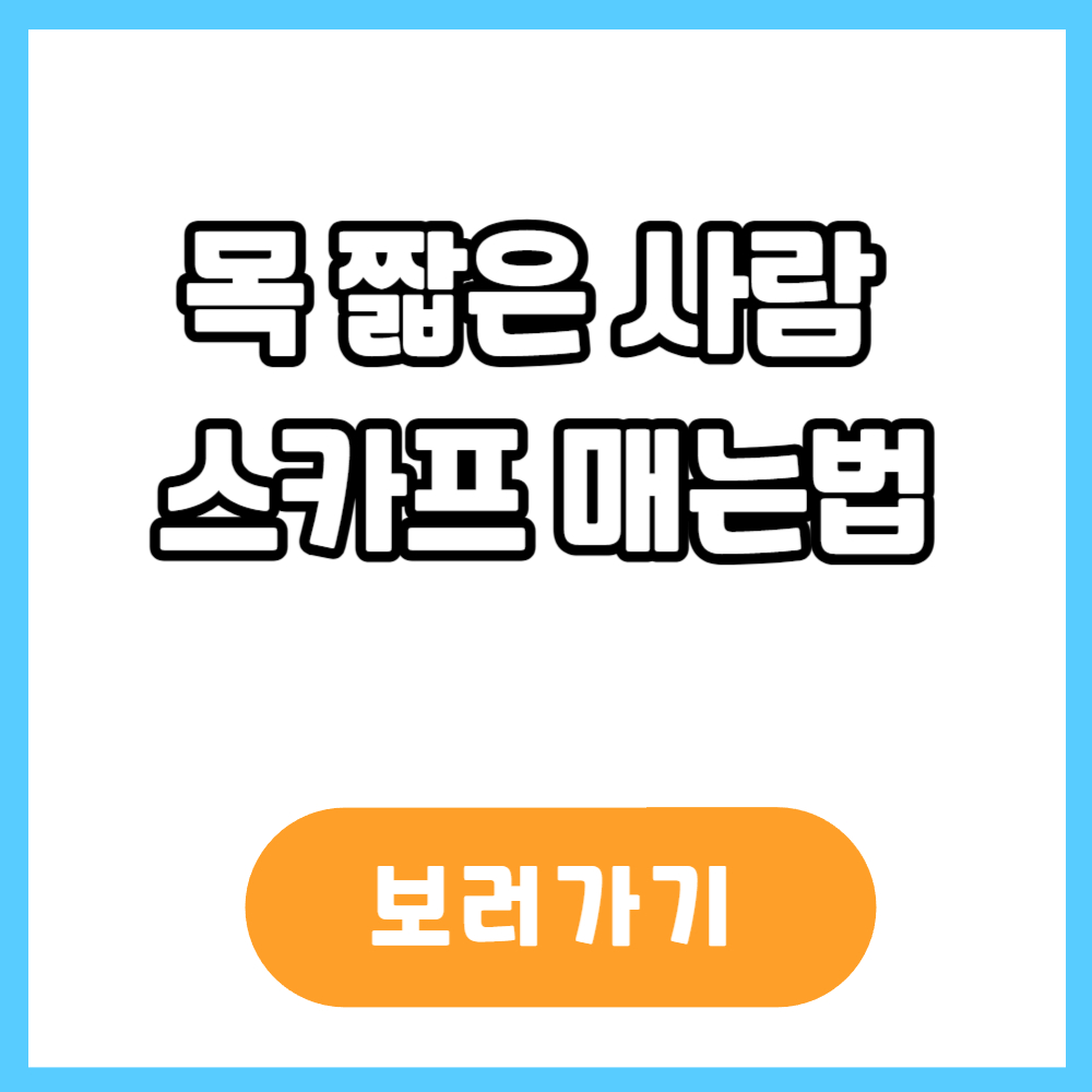 목 짧은 사람 스카프 매는 법