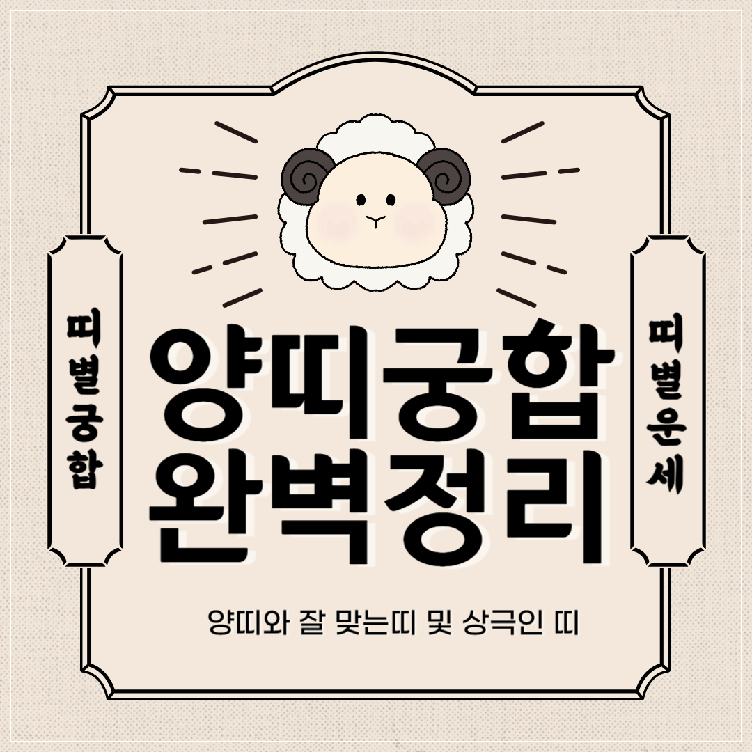 양띠 궁합 완벽 정리 ❘ 양띠와 잘맞는 띠 vs 안맞는 띠 썸네일