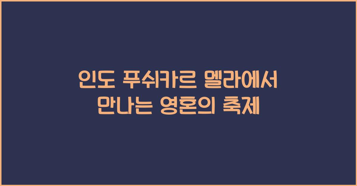 인도 푸쉬카르 멜라