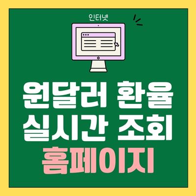 썸네일_원달러 환율 실시간 조회 홈페이지 바로가기