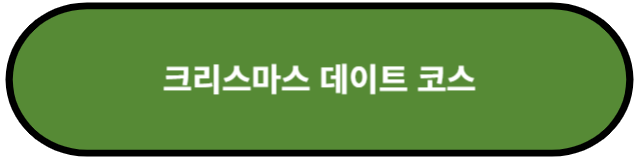 크리스마스 데이트 코스
