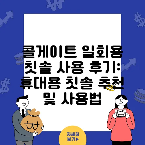 콜게이트 일회용 칫솔 사용 후기: 휴대용 칫솔 추천 및 사용법