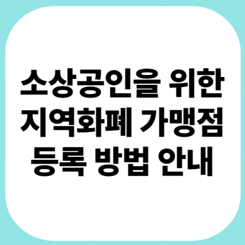 소상공인을-위한-지역화폐-가맹점-등록-방법-안내