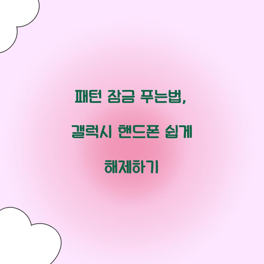 패턴 잠금 푸는법