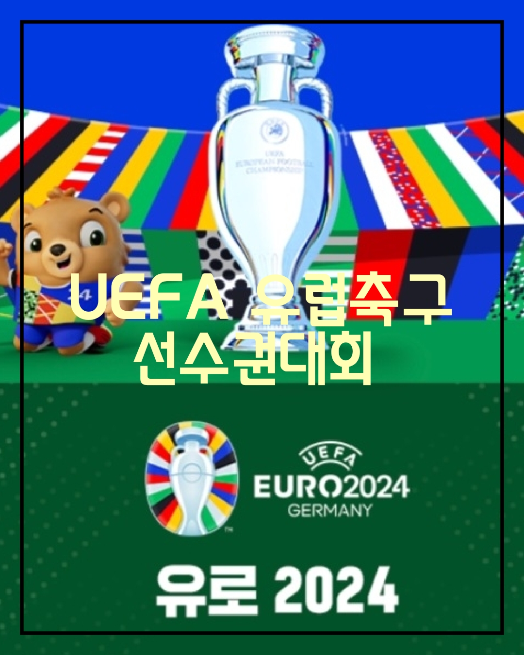 유로 2024 중계 보기 및 경기일정, 조편성 정보