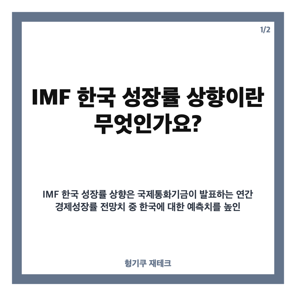 IMF 한국 성장률 상향, 반도체&middot;AI 수출 호조에 2026년 전망 2.6%로 상향 조정 카드뉴스 1