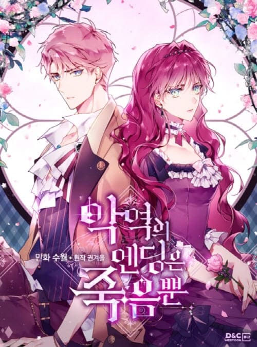 악역의엔딩은죽음뿐-단행본3권