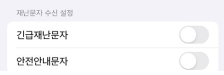 아이폰 재난 문자