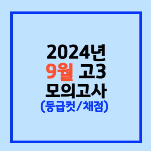 2024년 9월 모의고사