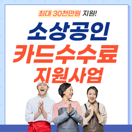 소상공인-카드수수료지원-썸네일
