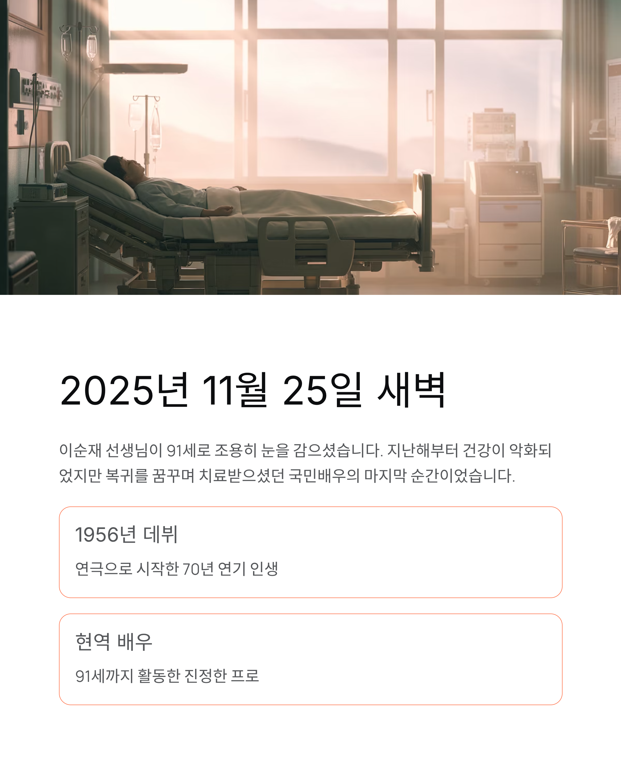 이순재 배우 별세 추모: 91세 국민배우의 마지막 인사에 온 국민이 눈물 흘렸다