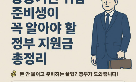 공공기관 취업 준비생이 꼭 알아야 할 정부 지원금 총정리