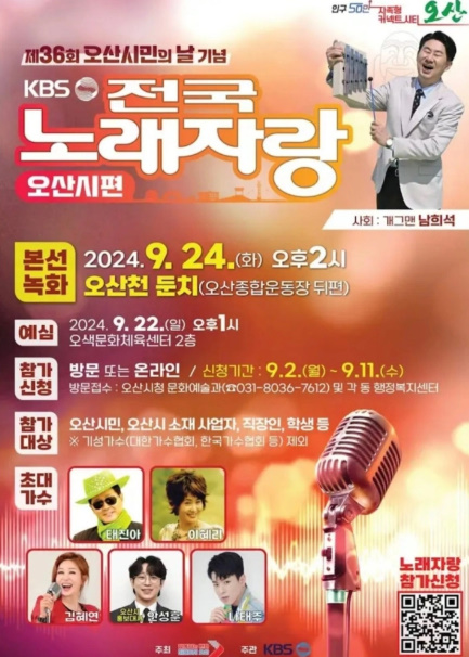 KBS-전국노래자랑-경기-오산시-포스터
