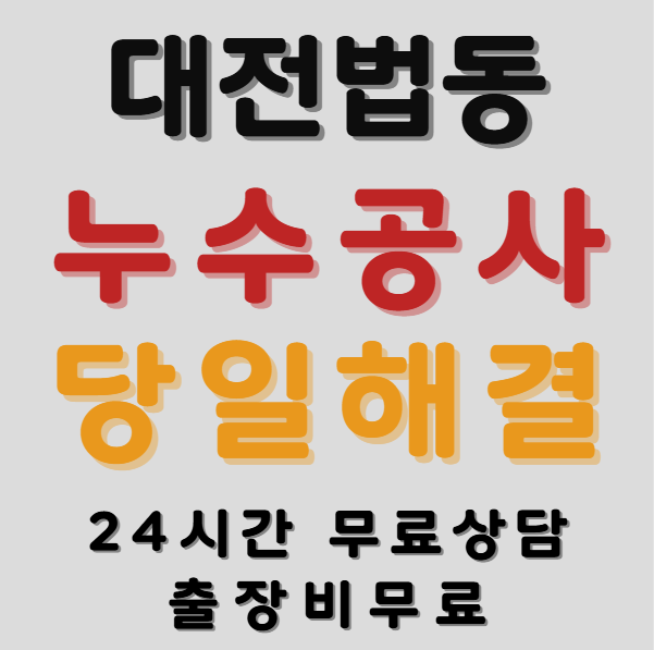 법동누수1