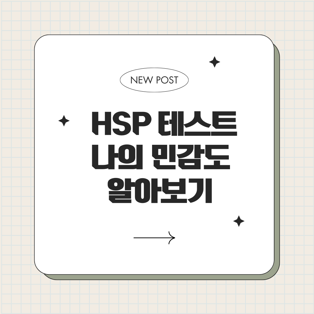 민감도 테스트 나는 왜 남들보다 쉽게 지칠까