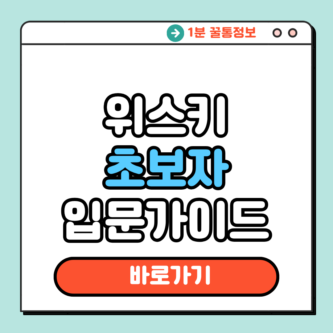 위스키 초보자 입문가이드