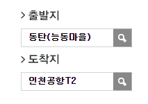 동탄 능동주공단지에서 인천공항 리무진 공항버스(8837번) 예매 방법